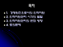인적자원관리 사람의 중요성-2