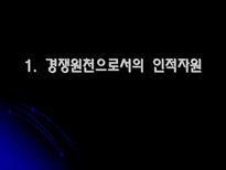 인적자원관리 사람의 중요성-3