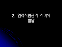 인적자원관리 사람의 중요성-8
