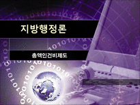 지방행정론 총액인건비 제도-1