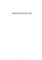 세계경제대공황 발생 원인 세계경제대공황 현상 세계경제대공황 정의-1