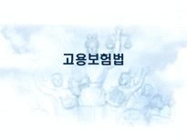 고용보험법 사회보험법 개괄 고용보험법 개괄 고용보험법 내용 분석 고용보험제도-1