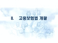고용보험법 사회보험법 개괄 고용보험법 개괄 고용보험법 내용 분석 고용보험제도-7