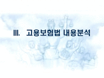 고용보험법 사회보험법 개괄 고용보험법 개괄 고용보험법 내용 분석 고용보험제도-14
