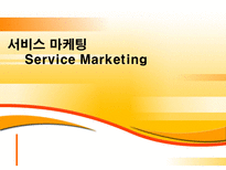서비스 마케팅 Service Marketing 서비스 마케팅 개념 서비스 마케팅 특성 서비스-1