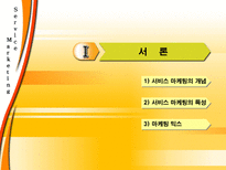 서비스 마케팅 Service Marketing 서비스 마케팅 개념 서비스 마케팅 특성 서비스-3