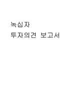 녹십자 투자의견 보고서-1