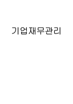 기업재무관리 삼성전자 손익계산서와 대차대조표-1