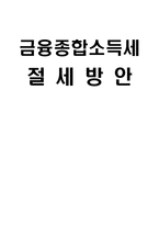 금융종합소득세 절세방안 소득세 정의 소득세 세금계산 구조 종합소득세 기본세율-1