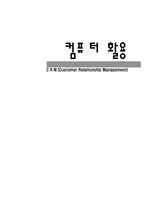 컴퓨터 활용 CRM 고객관계 관리-1