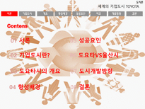 자동차 왕국 TOYOTA시 기업도시 TOYOTA의 사례를 통한 기업도시 개발향방-2