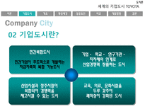 자동차 왕국 TOYOTA시 기업도시 TOYOTA의 사례를 통한 기업도시 개발향방-5