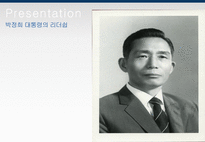박정희 대통령의 리더쉽-1