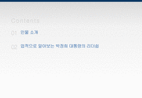 박정희 대통령의 리더쉽-2