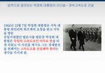 박정희 대통령의 리더쉽-4