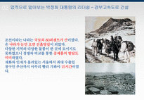박정희 대통령의 리더쉽-5