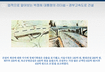 박정희 대통령의 리더쉽-6