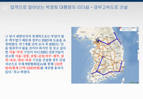 박정희 대통령의 리더쉽-7