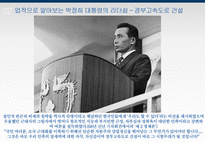 박정희 대통령의 리더쉽-8
