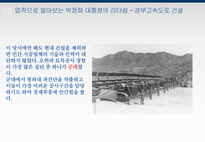 박정희 대통령의 리더쉽-9