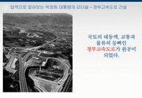 박정희 대통령의 리더쉽-10