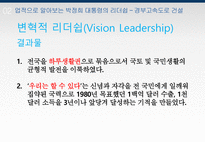 박정희 대통령의 리더쉽-13