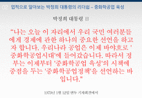 박정희 대통령의 리더쉽-14