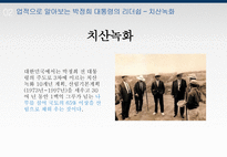 박정희 대통령의 리더쉽-19