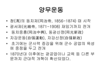 양무운동 양무운동 주체세력 형성 양무운동 자강정책 추진 양무운동 관독상판 정책-3