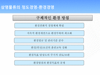 물류 선진화를 이끄는3PL의 선두주자 삼영 물류 삼영 물류 목표 삼영 물류 브랜드-11