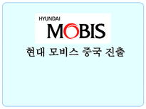 현대 모비스 중국 진출-1