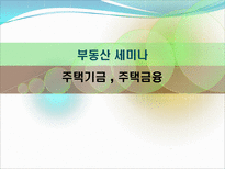 주택기금 주택금융-1