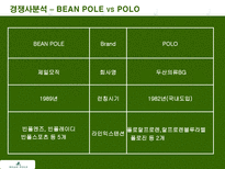 빈폴마케팅 BEAN POLE MARKETING BEAN POLE 환경분석 BEAN POLE 경쟁사분석-17
