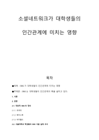 사회과학 소셜네트워크가 대학생들의 인간관계에 미치는 영향-1