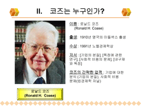 법 경제학으로 본 코즈 이론-6
