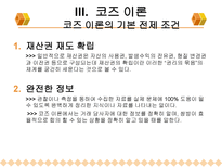 법 경제학으로 본 코즈 이론-7