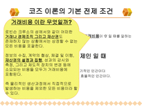 법 경제학으로 본 코즈 이론-8