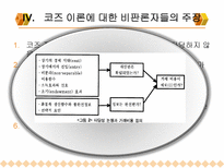 법 경제학으로 본 코즈 이론-19