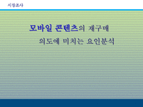 모바일 콘텐츠의 재구매 의도에 미치는 요인에 대한 분석 PPT 모바일 콘텐츠 개념-1