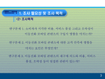 모바일 콘텐츠의 재구매 의도에 미치는 요인에 대한 분석 PPT 모바일 콘텐츠 개념-4