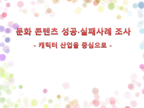 문화 콘텐츠 성공 실패사례 조사 캐릭터 산업을 중심으로-1