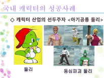 문화 콘텐츠 성공 실패사례 조사 캐릭터 산업을 중심으로-11