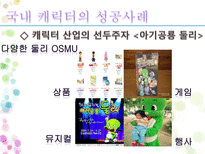 문화 콘텐츠 성공 실패사례 조사 캐릭터 산업을 중심으로-12