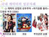 문화 콘텐츠 성공 실패사례 조사 캐릭터 산업을 중심으로-14