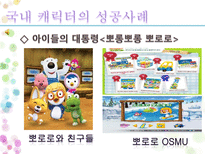 문화 콘텐츠 성공 실패사례 조사 캐릭터 산업을 중심으로-15