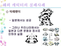 문화 콘텐츠 성공 실패사례 조사 캐릭터 산업을 중심으로-16