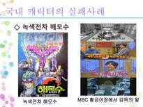 문화 콘텐츠 성공 실패사례 조사 캐릭터 산업을 중심으로-17