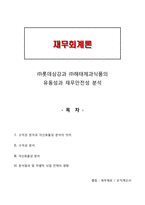 재무회계론 롯데삼강과 해태제과식품의 유동성과 재무안전성 분석-1