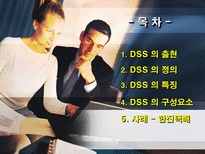 의사결정지원시스템 DSS 출현 DSS 정의 DSS _¡ DSS 구성요성 한진택배 DSS-2