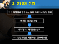 의사결정지원시스템 DSS 출현 DSS 정의 DSS _¡ DSS 구성요성 한진택배 DSS-5